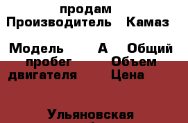 продам › Производитель ­ Камаз › Модель ­ 5216А5 › Общий пробег ­ 50 › Объем двигателя ­ 6 › Цена ­ 900 - Ульяновская обл. Авто » Спецтехника   